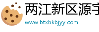 两江新区源宇行